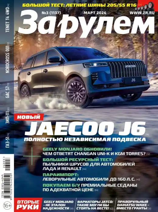 За рулём №3 март 2026