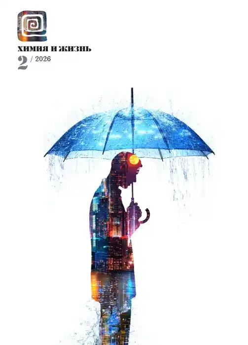 Химия и жизнь №2 февраль 2026