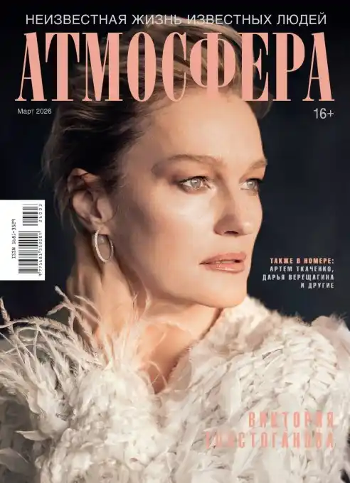 Атмосфера №3 март 2026