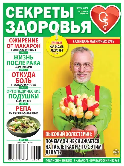 Секреты здоровья №5 март 2026