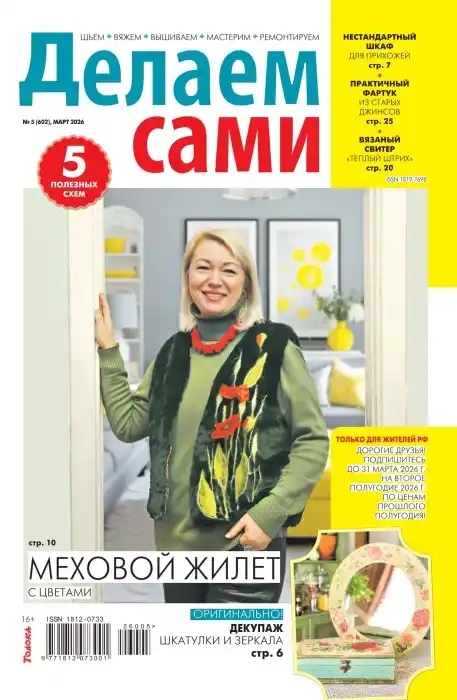 Делаем сами №5 март 2026