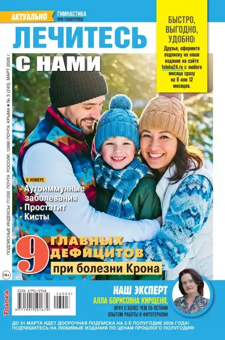 Лечитесь с нами №3 март 2026