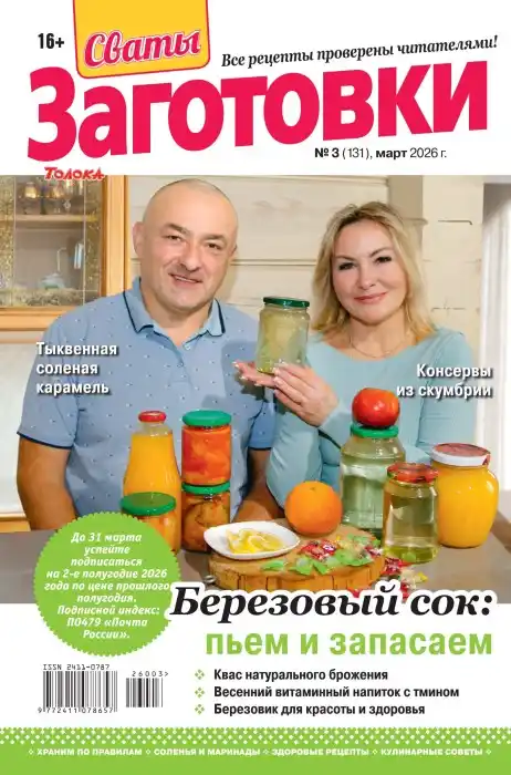 Сваты Заготовки №3 март 2026