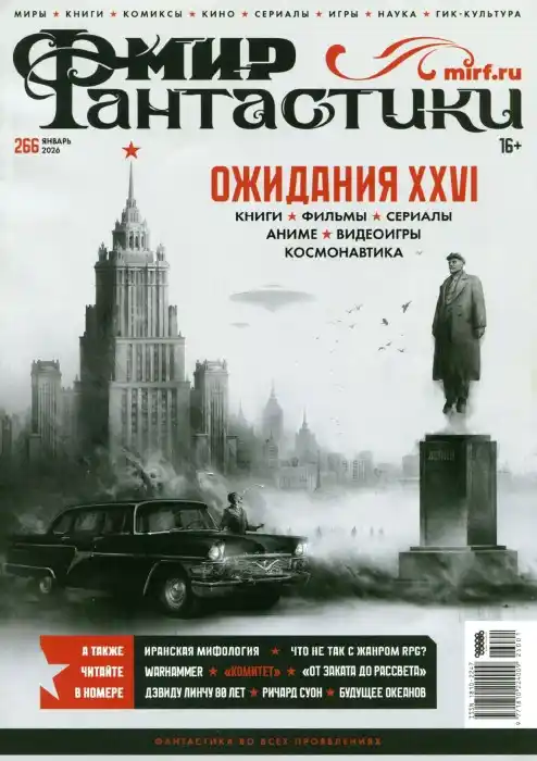 Мир фантастики №1 январь 2026