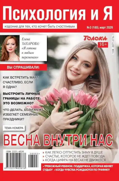 Психология и Я №3 март 2026