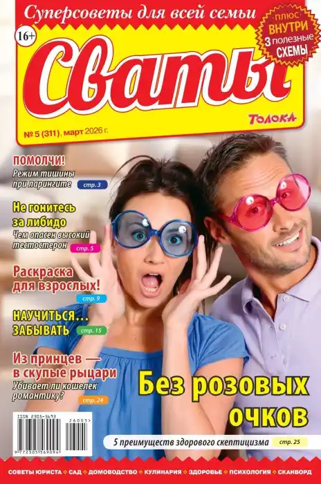 Сваты №5 март 2026