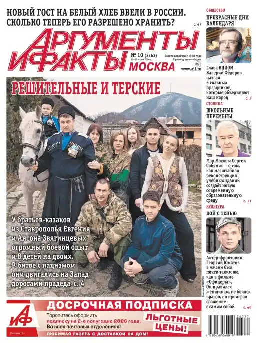 Аргументы и факты №10 март 2026