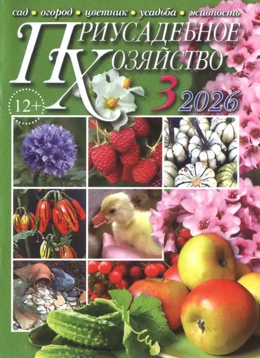 Приусадебное хозяйство №3 март 2026