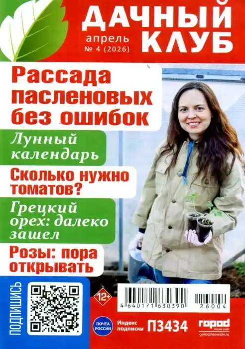 Дачный клуб №4 апрель 2026