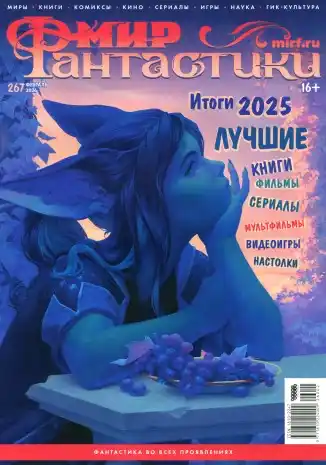 Мир фантастики №2 февраль 2026