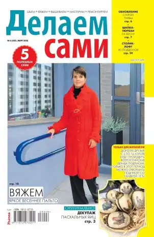 Делаем сами №6 март 2026