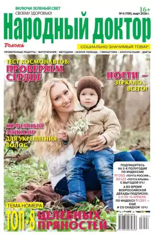 Народный доктор №6 март 2026