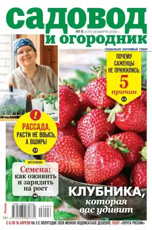 Садовод и огородник №6 март 2026