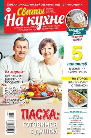 Сваты на кухне №3 март 2026