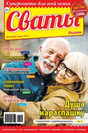 Сваты №6 март 2026