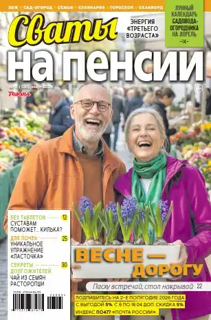 Сваты на пенсии №3 март 2026