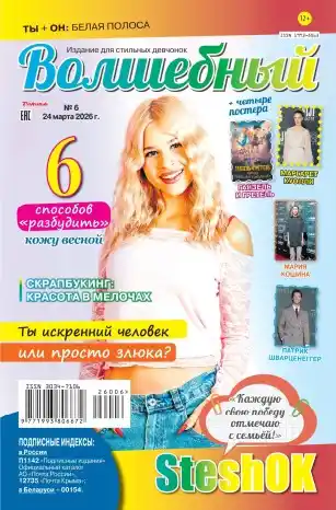 Волшебный №6 март 2026