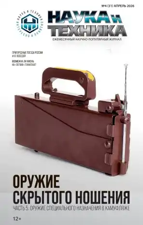 Наука и техника №4 апрель 2026
