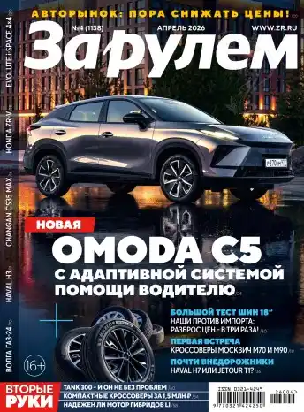 За рулём №4 апрель 2026