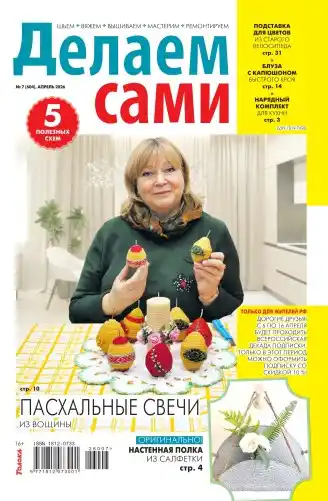 Делаем сами №7 апрель 2026