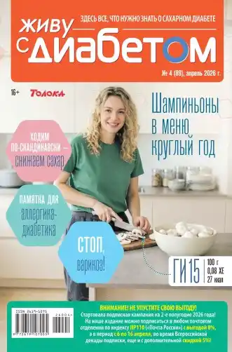 Живу с диабетом №4 апрель 2026