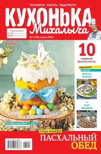 Кухонька Михалыча №4 апрель 2026