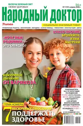 Народный доктор №7 апрель 2026