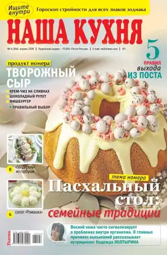 Наша кухня №4 апрель 2026