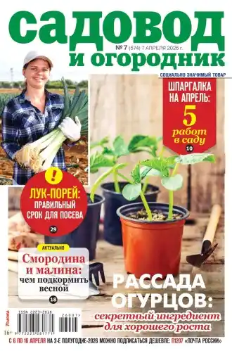 Садовод и огородник №7 апрель 2026