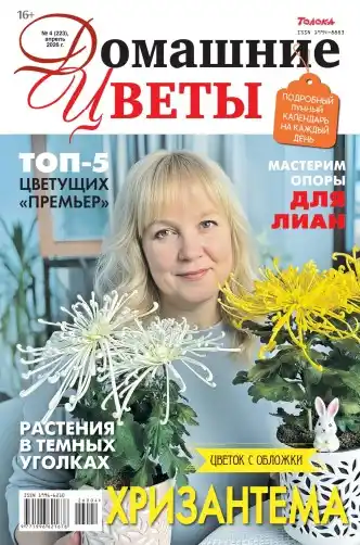 Домашние цветы №4 апрель 2026