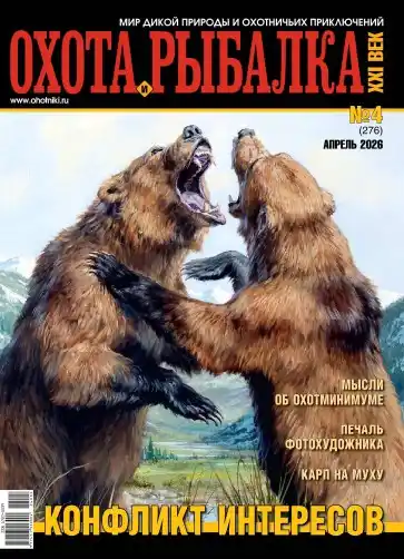 Охота и рыбалка XXI век №4 апрель 2026