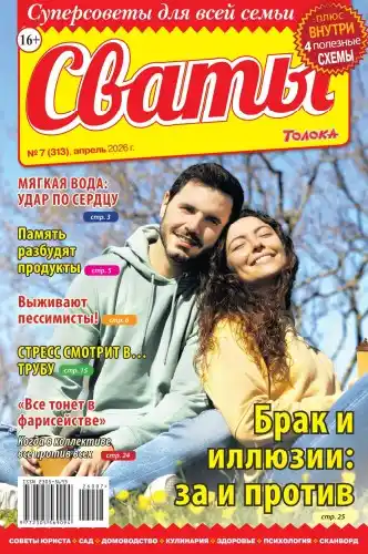 Сваты №7 апрель 2026