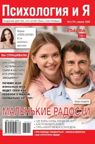 Психология и Я №4 апрель 2026