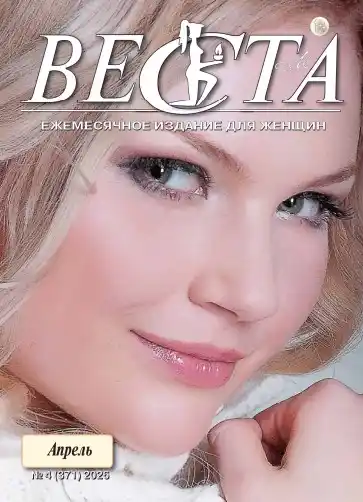 Веста №4 апрель 2026
