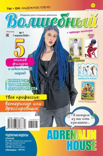 Волшебный №7 апрель 2026