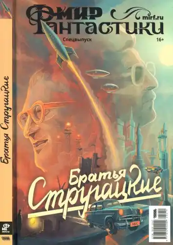 Мир фантастики Спецвыпуск №19 февраль 2026