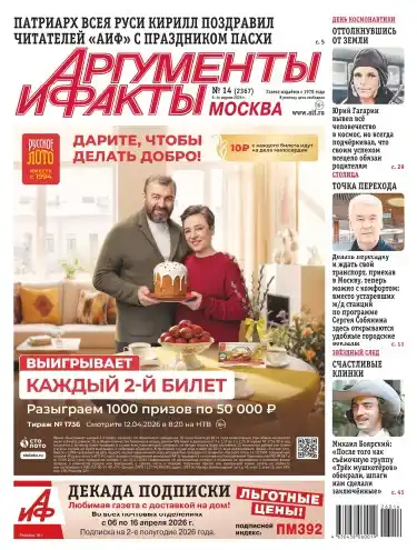 Аргументы и факты №14 апрель 2026