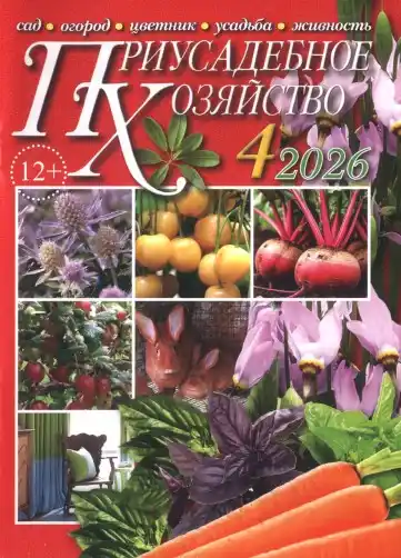 Приусадебное хозяйство №4 апрель 2026