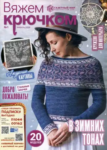 Вяжем крючком №1 январь 2026