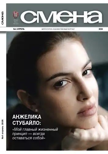 Смена №4 апрель 2026