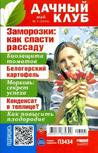 Дачный клуб №5 май 2026