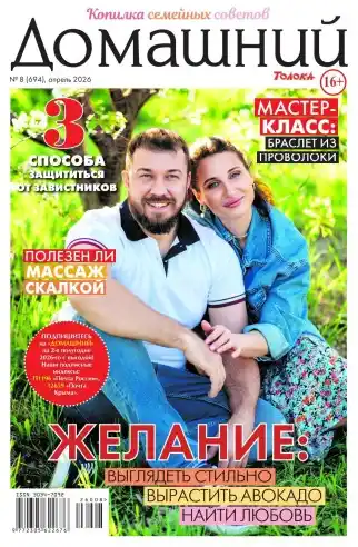 Домашний №8 апрель 2026