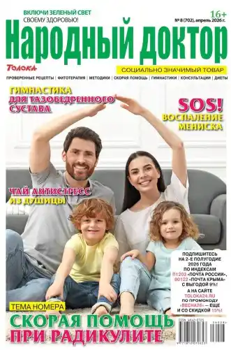 Народный доктор №8 апрель 2026