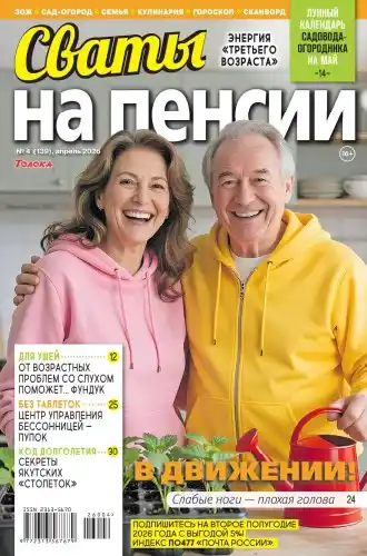 Сваты на пенсии №4 апрель 2026