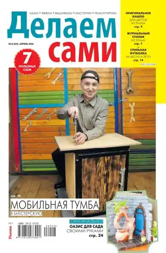 Делаем сами №8 апрель 2026