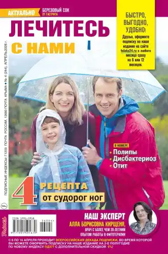 Лечитесь с нами №4 апрель 2026