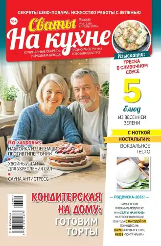 Сваты на кухне №4 апрель 2026