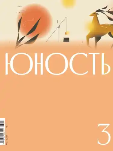 Юность №3 март 2026