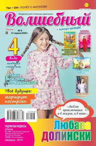 Волшебный №8 апрель 2026