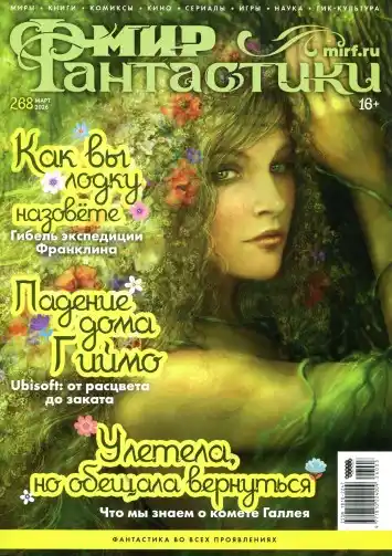 Мир фантастики №3 март 2026